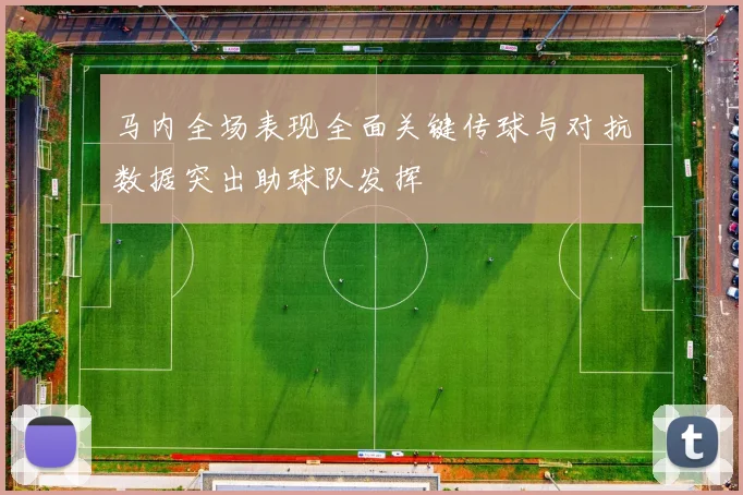 马内全场表现全面关键传球与对抗数据突出助球队发挥
