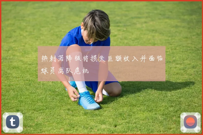 热刺若降级将损失巨额收入并面临球员离队危机
