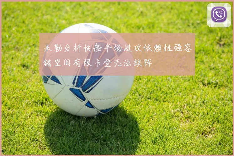 米勒分析快船半场进攻依赖性强容错空间有限卡登无法缺阵