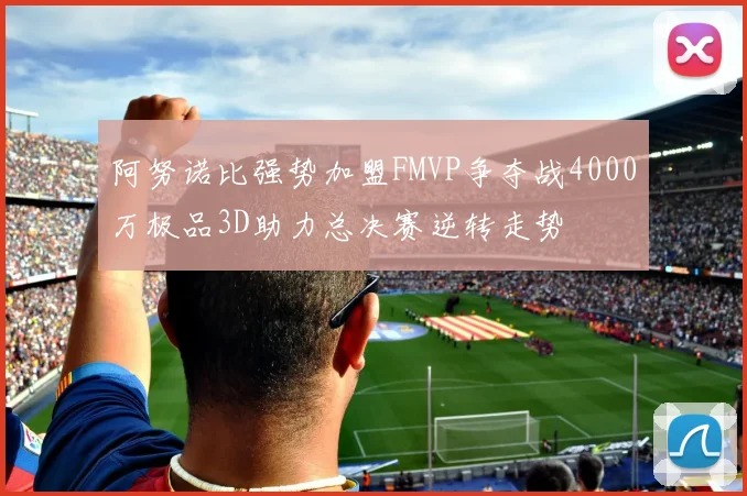 阿努诺比强势加盟FMVP争夺战4000万极品3D助力总决赛逆转走势