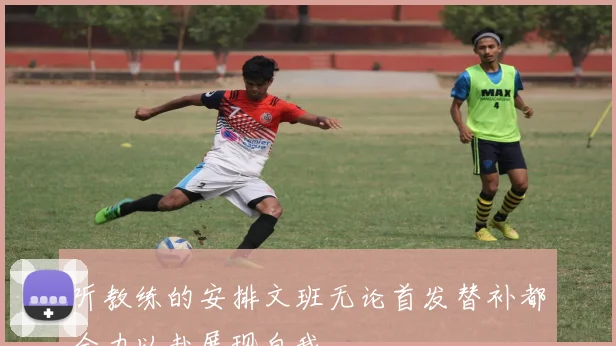 听教练的安排文班无论首发替补都全力以赴展现自我
